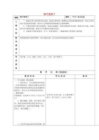 四年级科学下册《种子发芽了》教案 青岛版