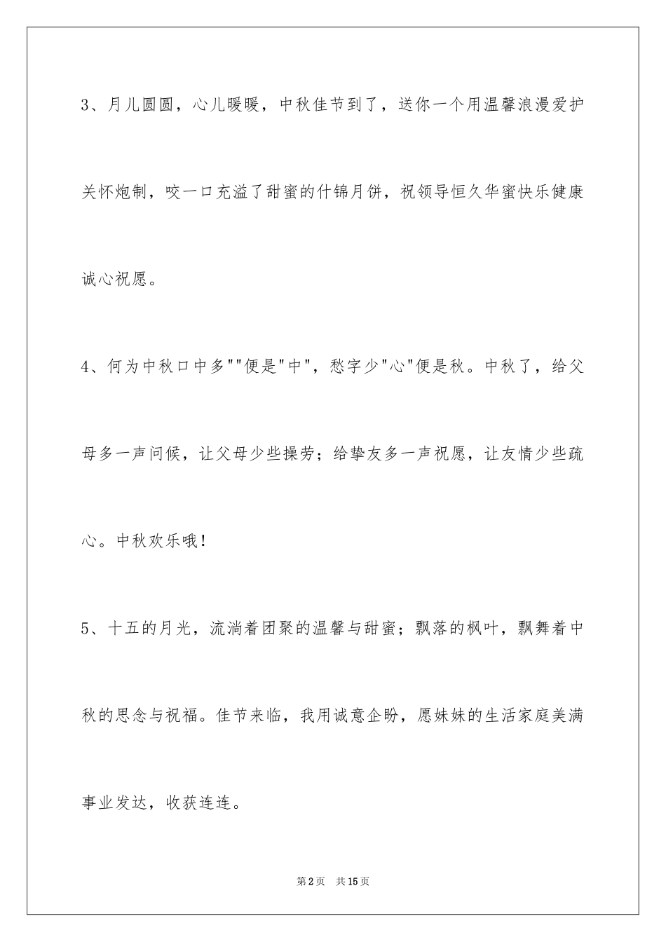 2024中秋祝贺词_118_第2页