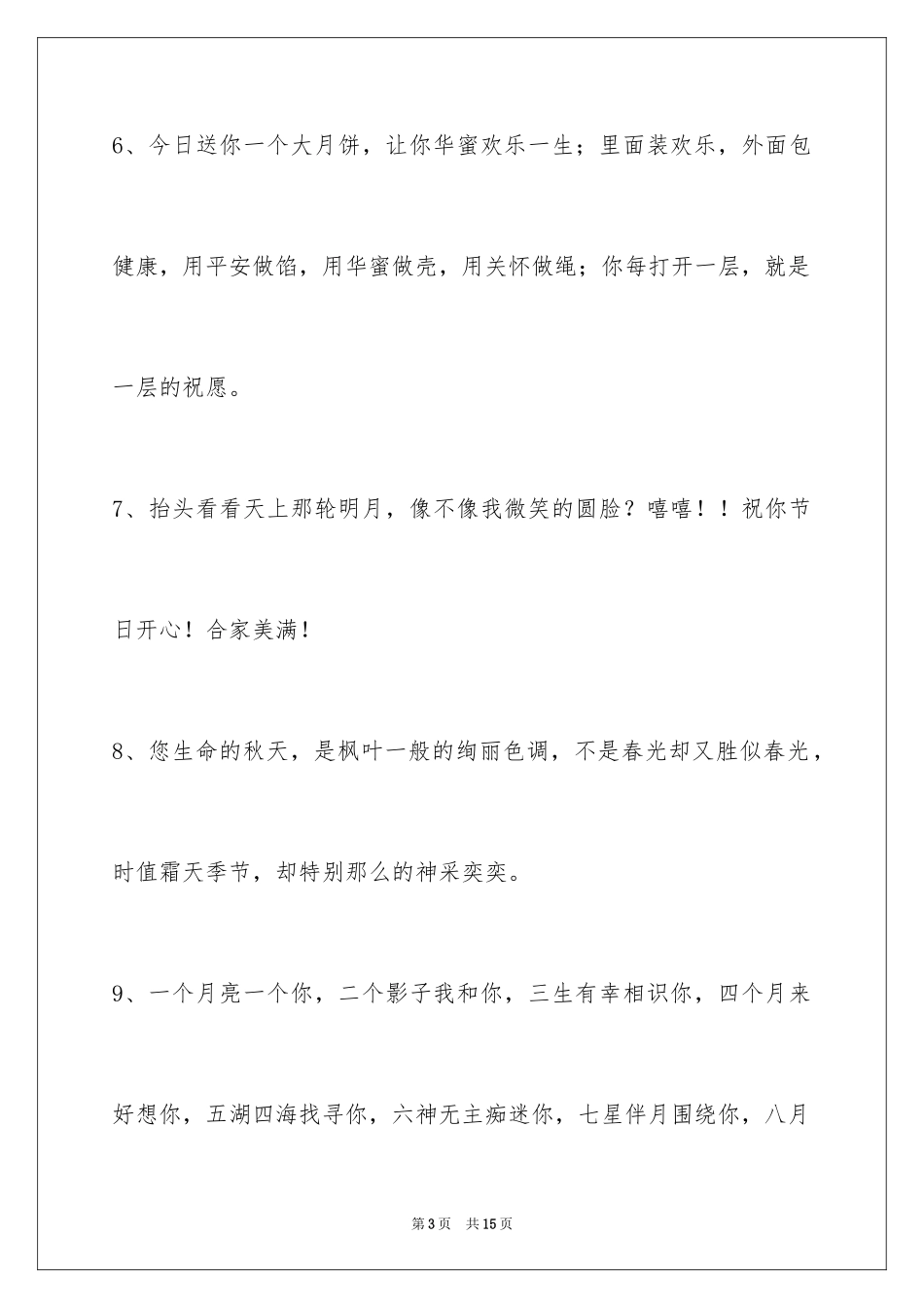 2024中秋祝贺词_118_第3页