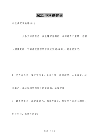 2024中秋祝贺词_118
