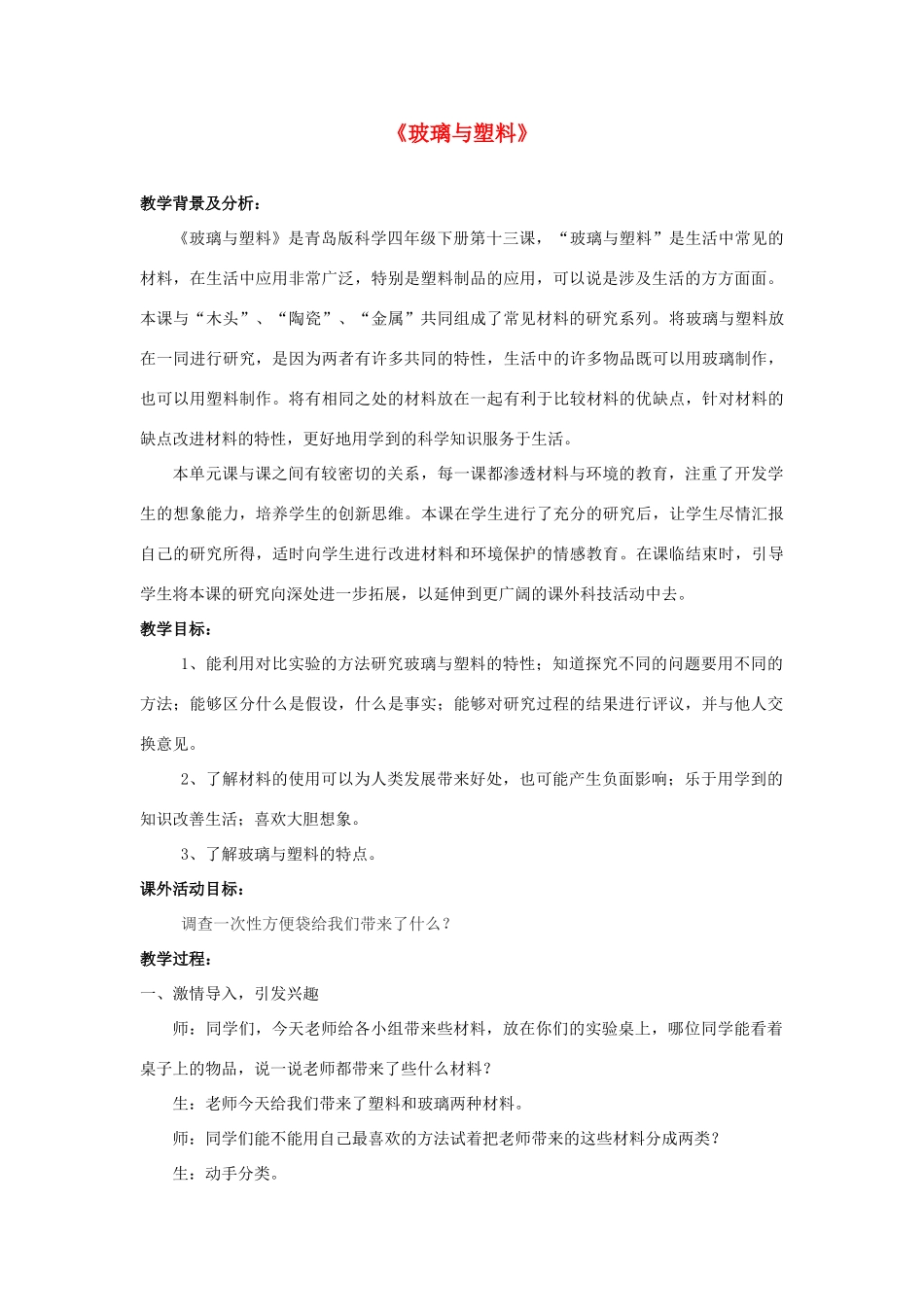 四年级科学下册《玻璃与塑料》教学设计1 青岛版_第1页