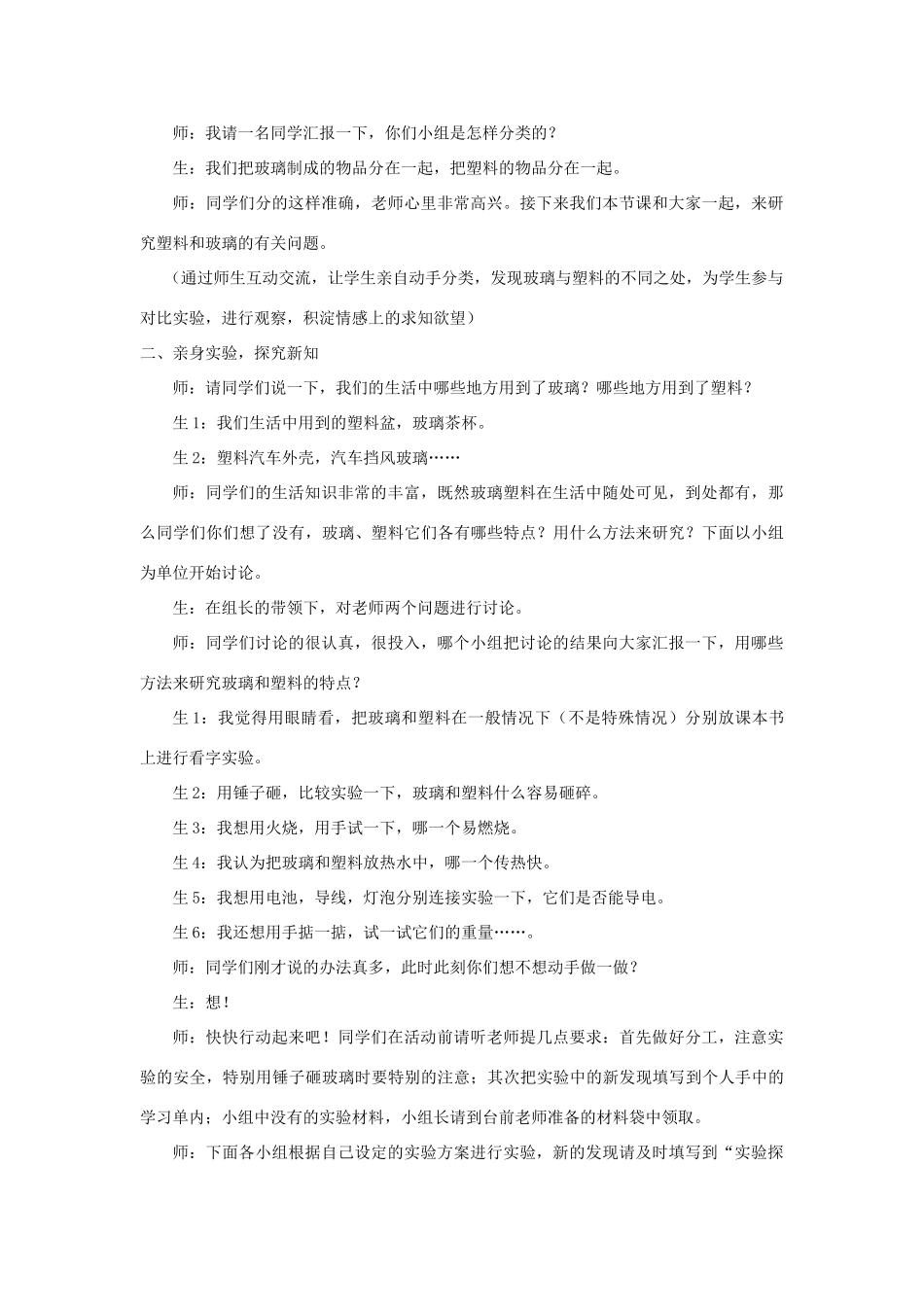 四年级科学下册《玻璃与塑料》教学设计1 青岛版_第2页