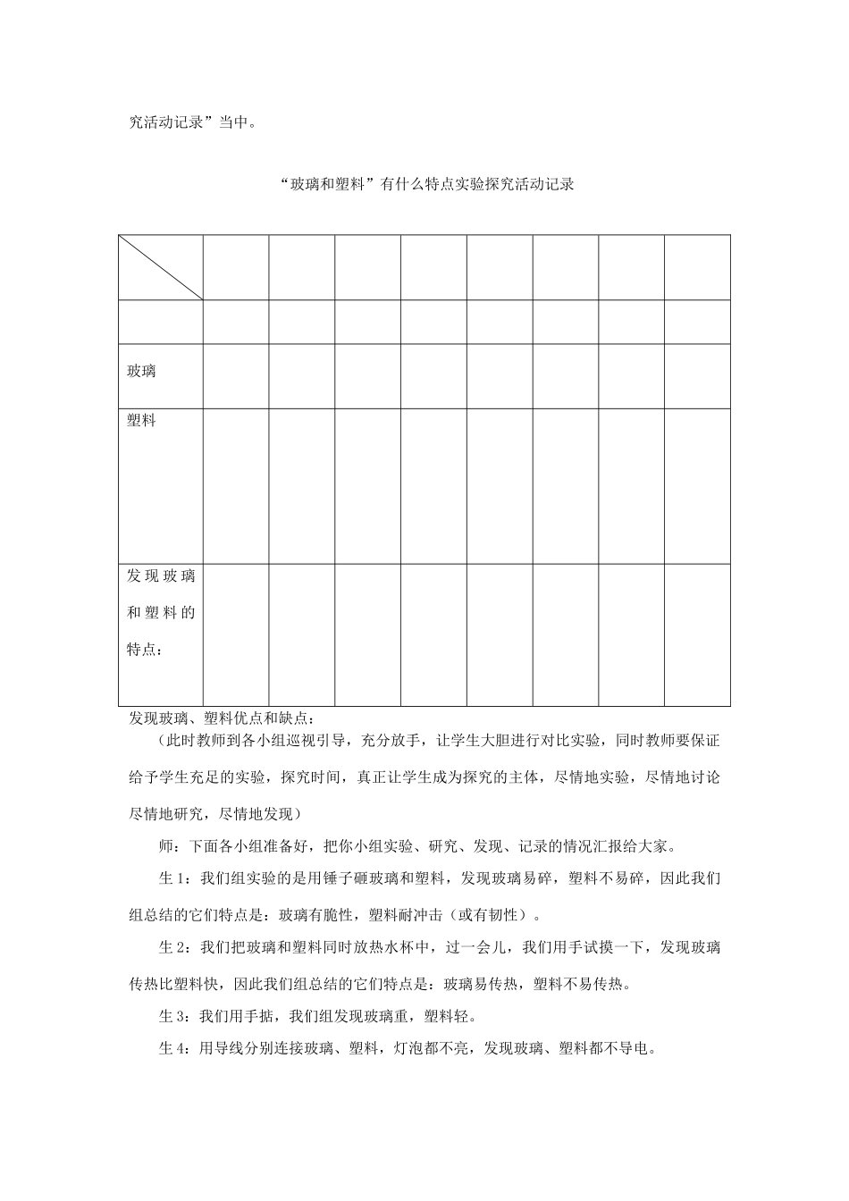 四年级科学下册《玻璃与塑料》教学设计1 青岛版_第3页