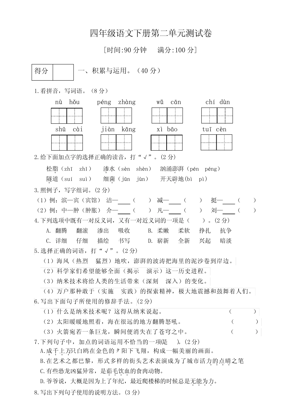 四年级语文下册(人教部编版)第二单元同步试题 (含答案) _第1页