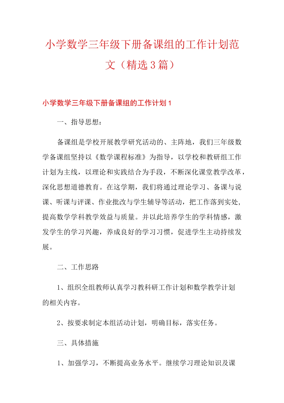 小学数学三年级下册备课组的工作计划范文(精选3篇)_第1页