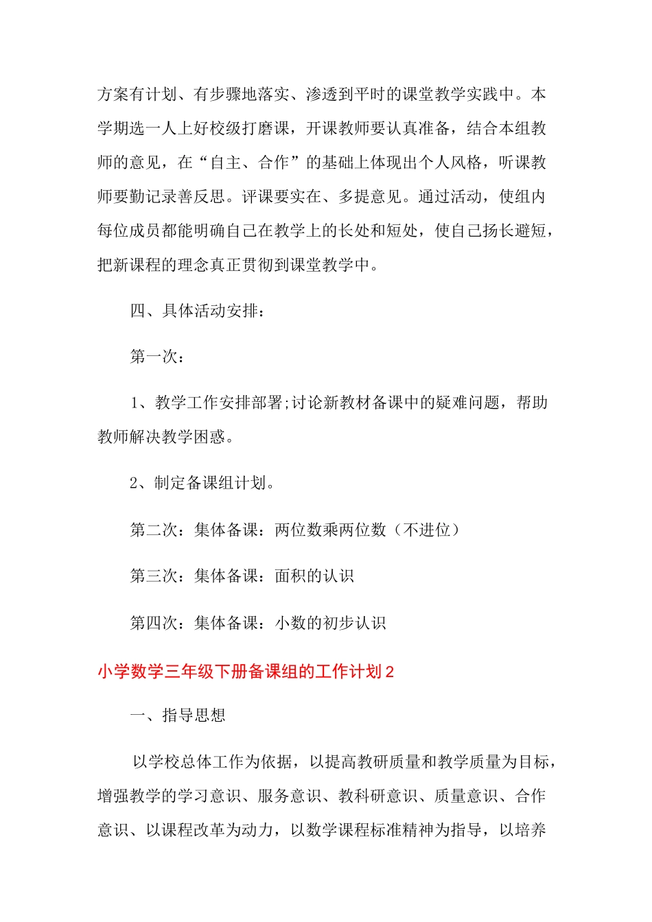 小学数学三年级下册备课组的工作计划范文(精选3篇)_第3页