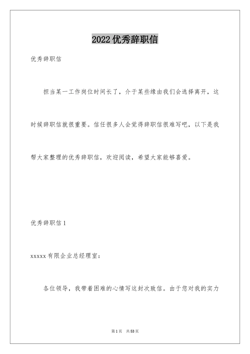 2024优秀辞职信_8_第1页