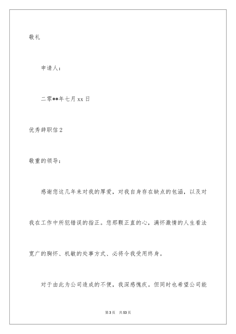 2024优秀辞职信_8_第3页