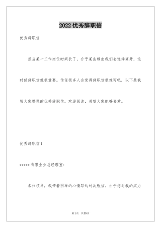 2024优秀辞职信_8