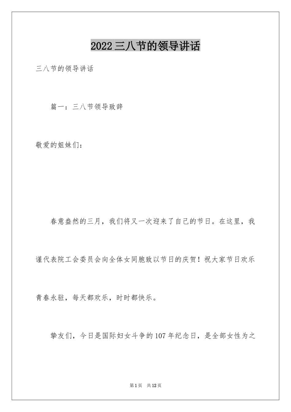 2024三八节的领导讲话_第1页