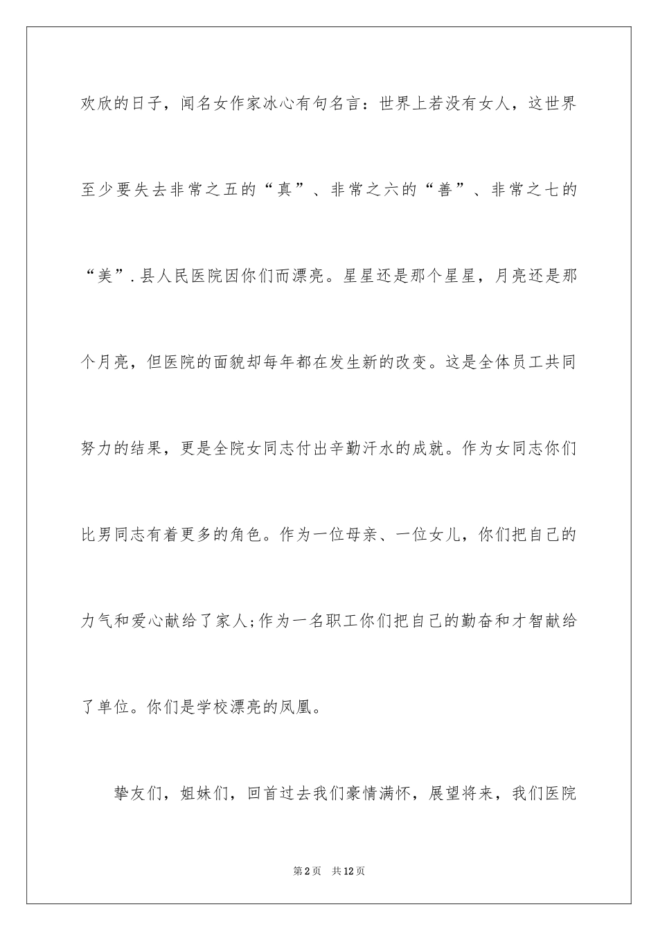 2024三八节的领导讲话_第2页