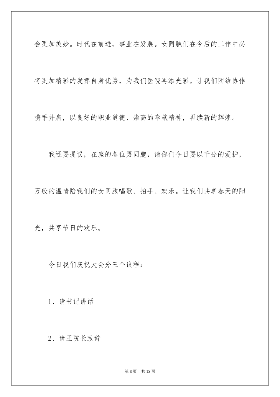 2024三八节的领导讲话_第3页