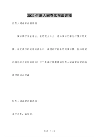 2024但愿人间春常在演讲稿