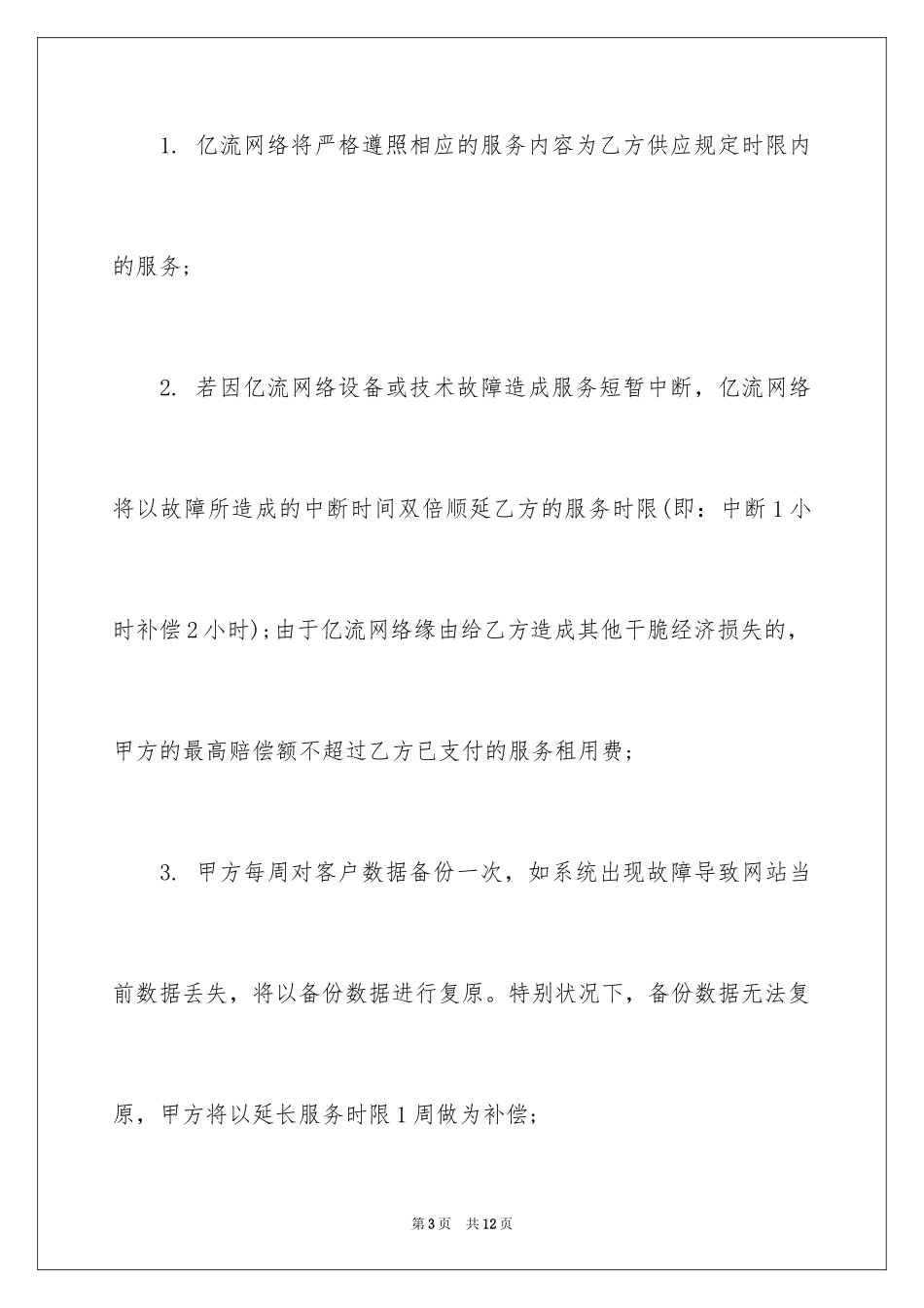 2024《网络服务合同》_第3页