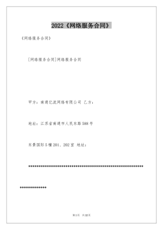 2024《网络服务合同》