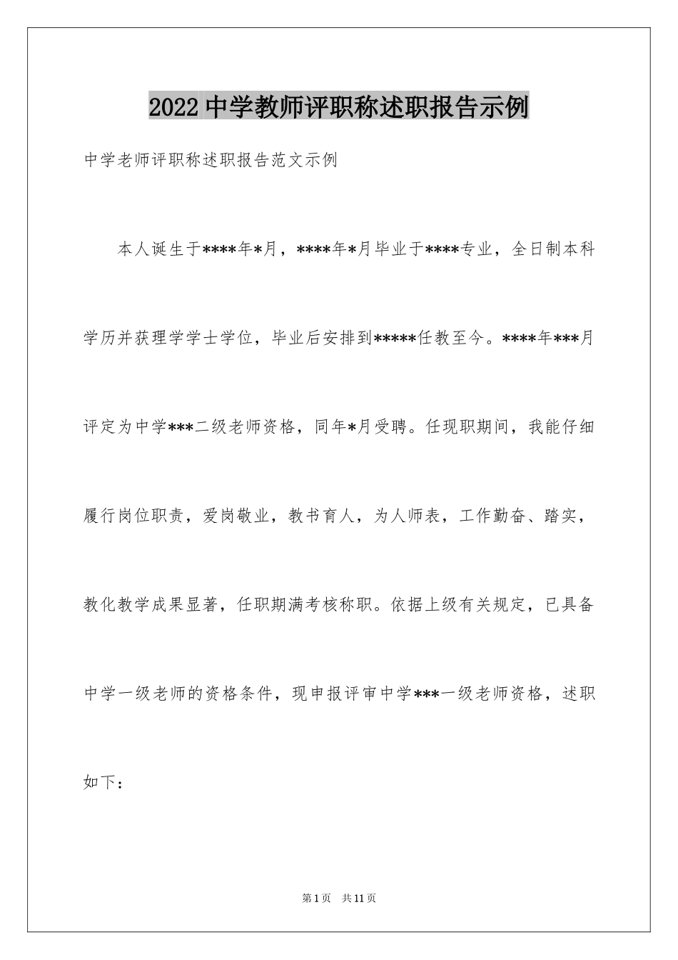 2024中学教师评职称述职报告示例_第1页