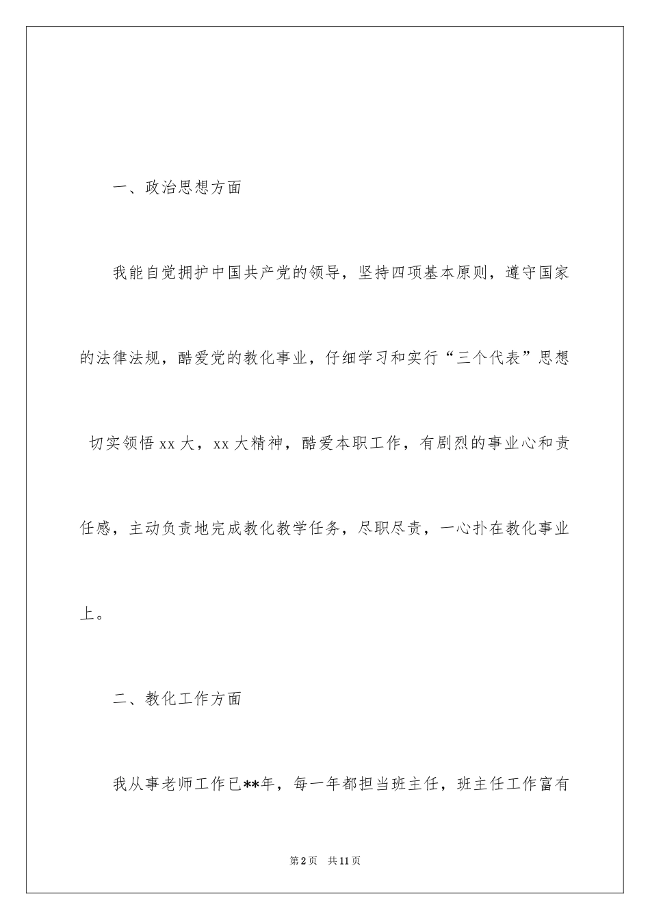 2024中学教师评职称述职报告示例_第2页