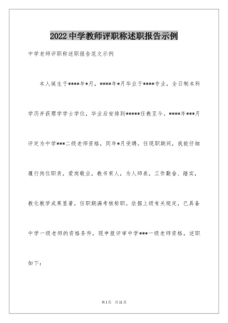2024中学教师评职称述职报告示例
