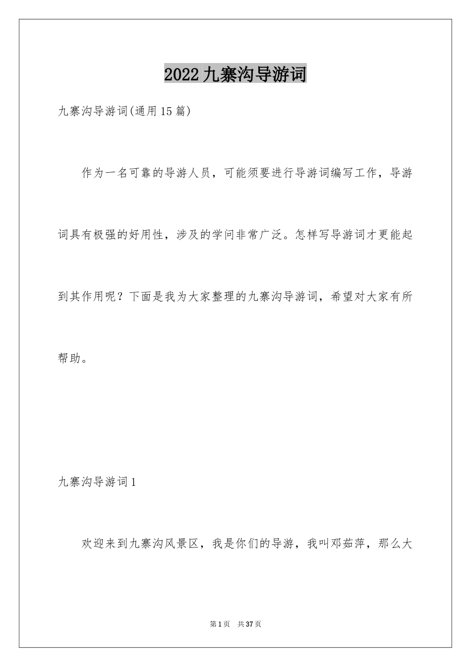 2024九寨沟导游词_60_第1页