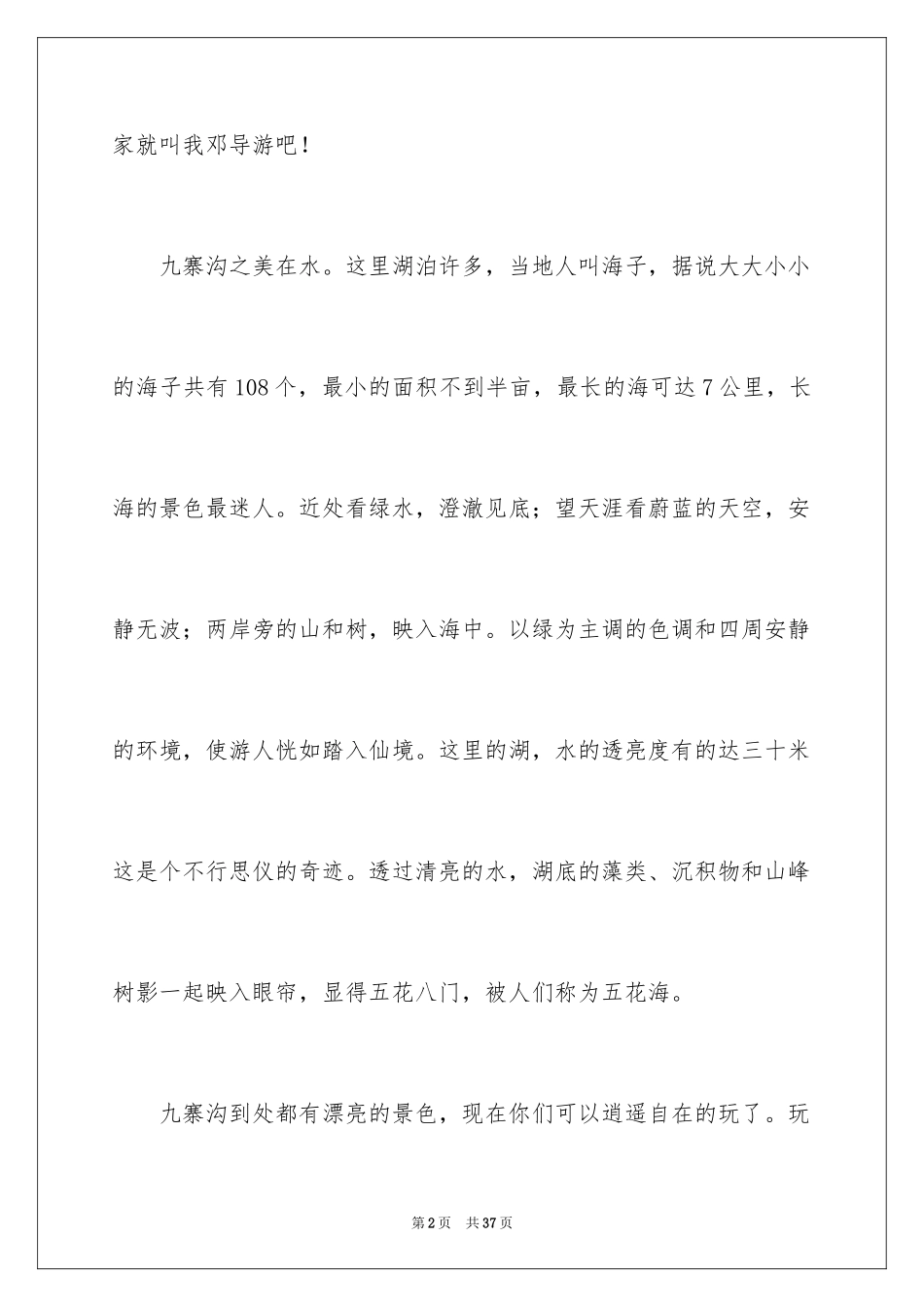 2024九寨沟导游词_60_第2页