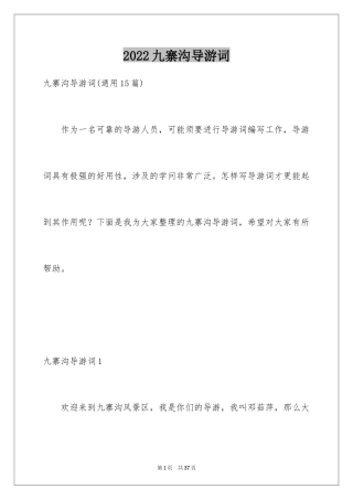 2024九寨沟导游词_60