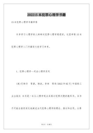202415本犯罪心理学书籍