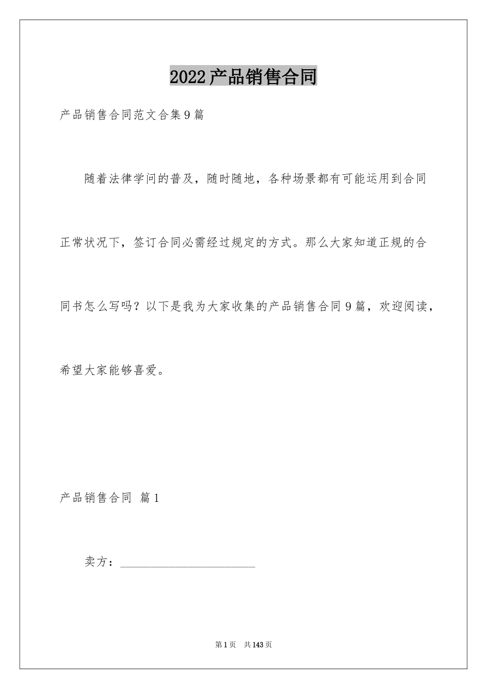 2024产品销售合同_93_第1页