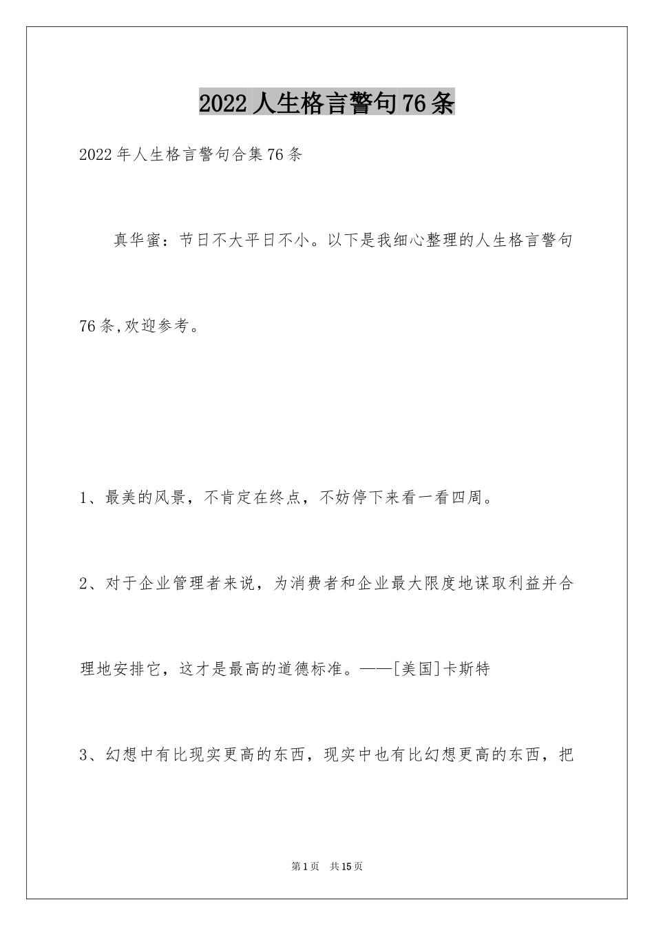 2024人生格言警句76条_第1页