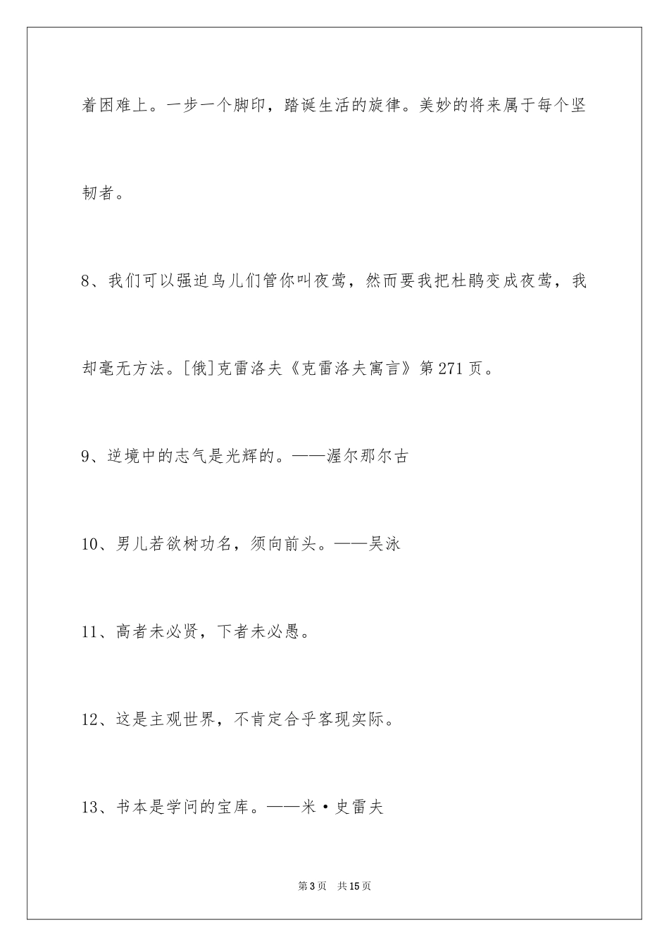2024人生格言警句76条_第3页