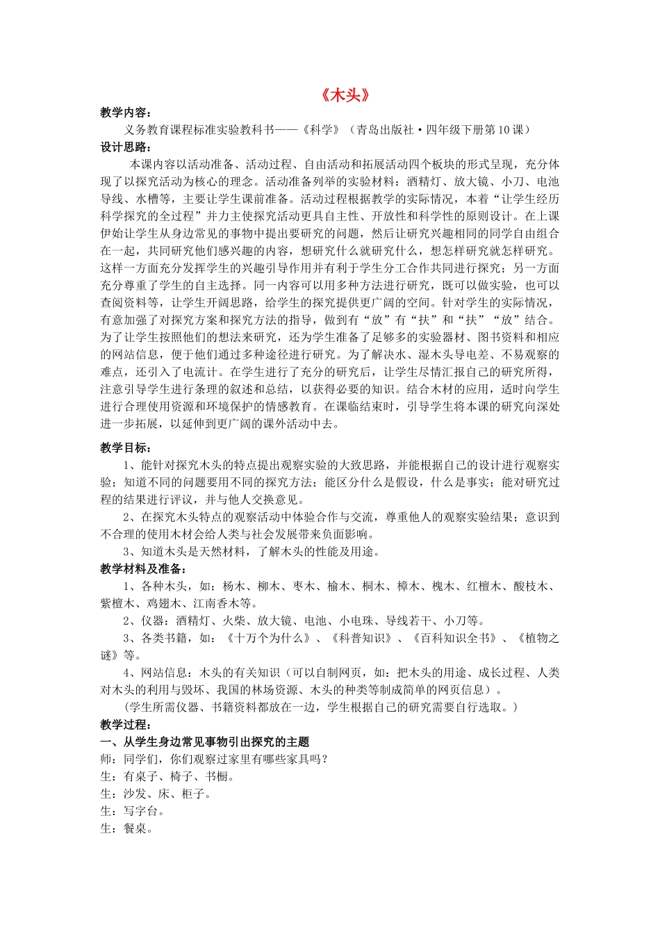 四年级科学下册《木头》教学案例 青岛版_第1页