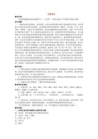 四年级科学下册《木头》教学案例 青岛版