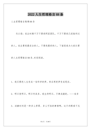 2024人生哲理格言88条