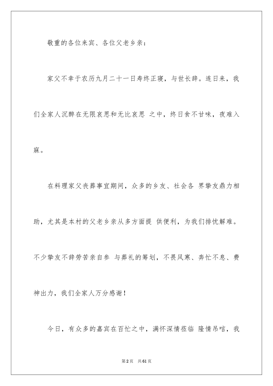2024丧事答谢词_30_第2页