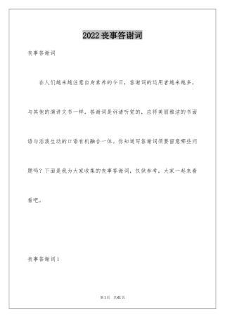 2024丧事答谢词_30