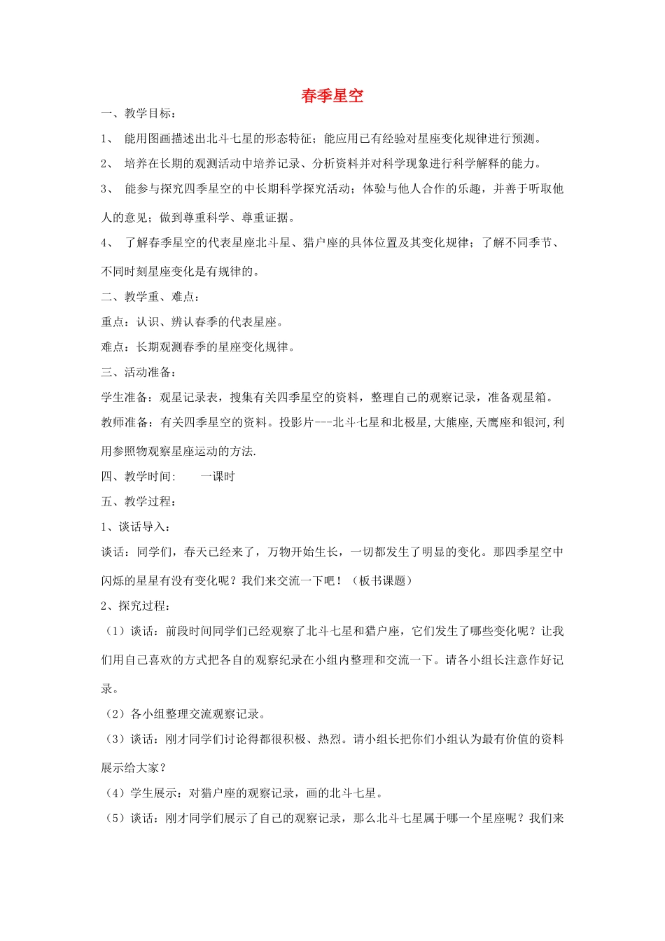 四年级科学下册《春季星空》教案5 青岛版_第1页
