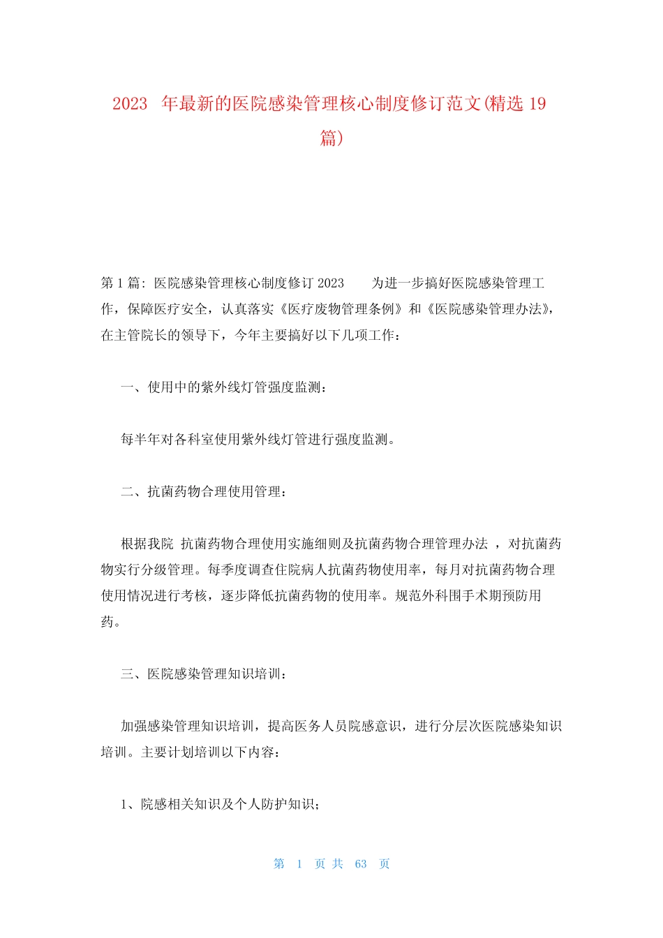 2023年最新的医院感染管理核心制度修订范文(精选19篇) _第1页