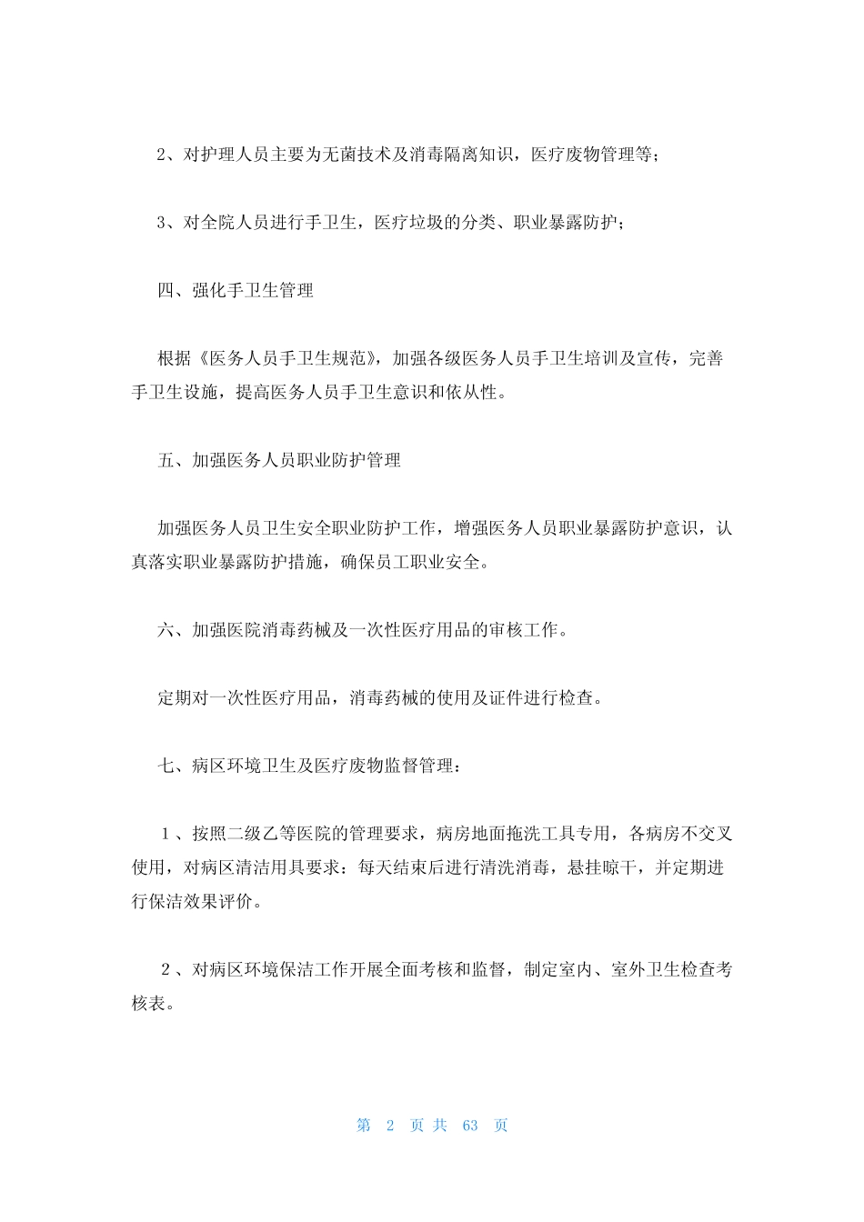 2023年最新的医院感染管理核心制度修订范文(精选19篇) _第2页
