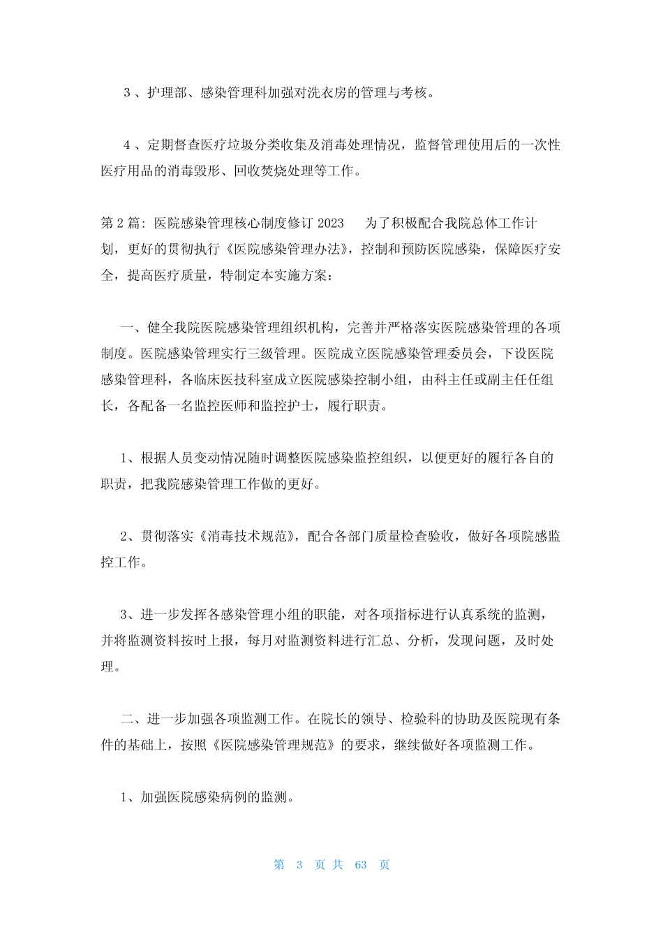 2023年最新的医院感染管理核心制度修订范文(精选19篇) _第3页