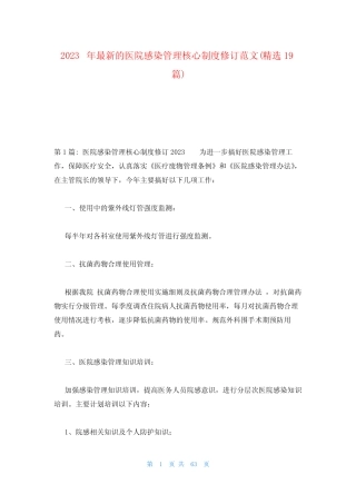 2023年最新的医院感染管理核心制度修订范文(精选19篇) 