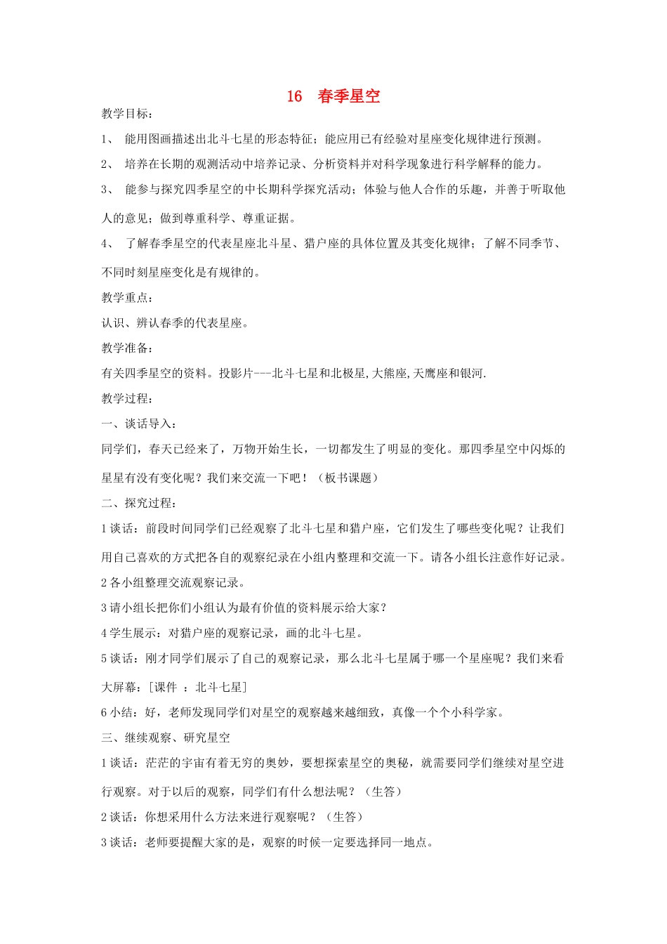 四年级科学下册《春季星空》教案4 青岛版_第1页