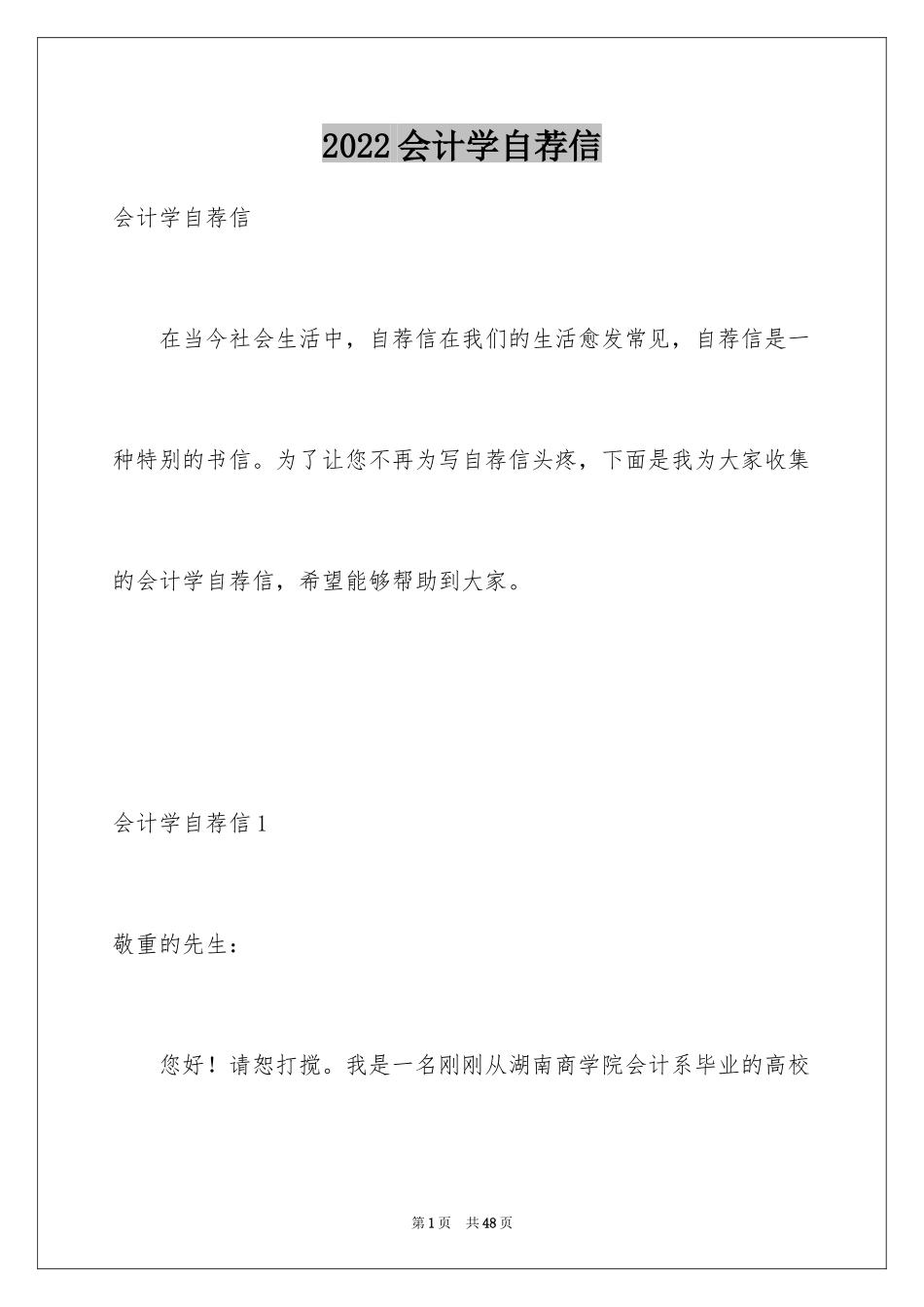 2024会计学自荐信_第1页