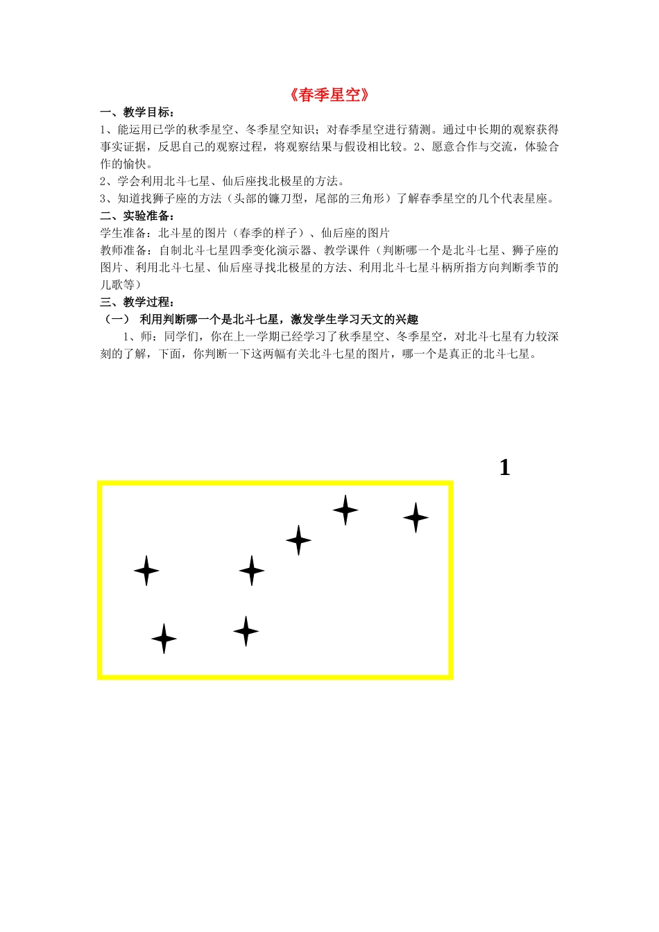 四年级科学下册《春季星空》教学案例 青岛版_第1页