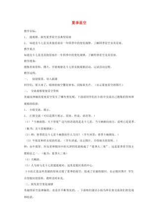 四年级科学下册《夏季星空》教案2 青岛版