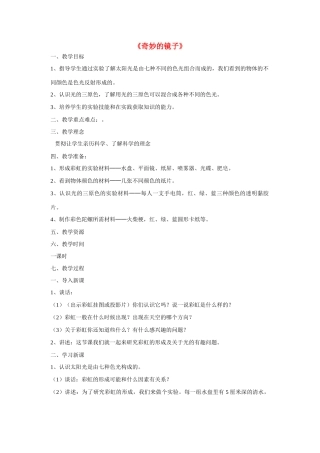 四年级科学下册《奇妙的镜子》教学设计 青岛版