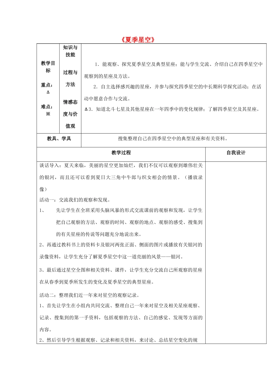 四年级科学下册《夏季星空》教案1 青岛版_第1页