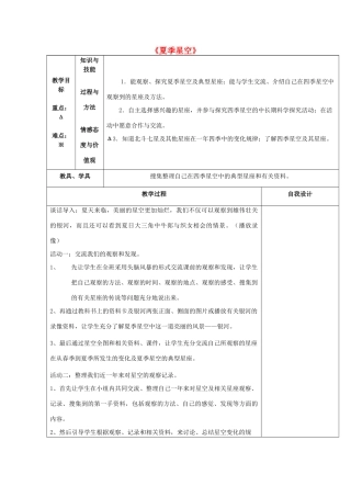 四年级科学下册《夏季星空》教案1 青岛版
