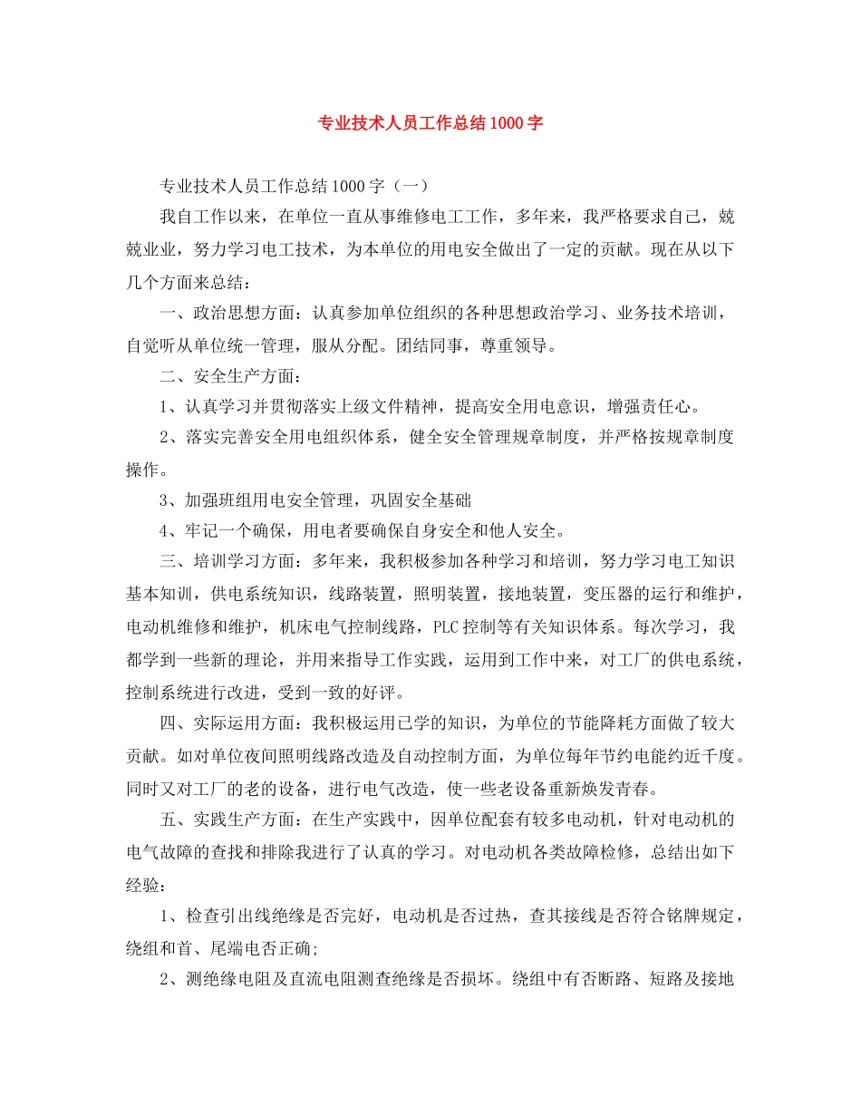 专业技术人员工作总结1000字 _第1页