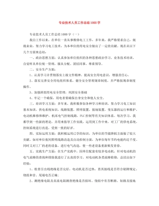专业技术人员工作总结1000字 