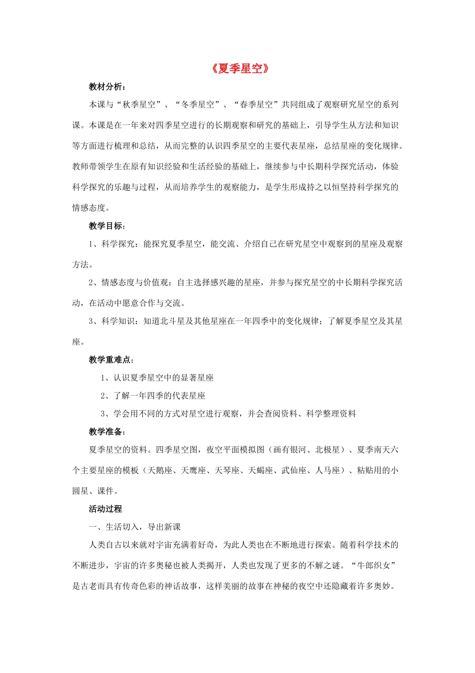 四年级科学下册《夏季星空》教学设计 青岛版_第1页