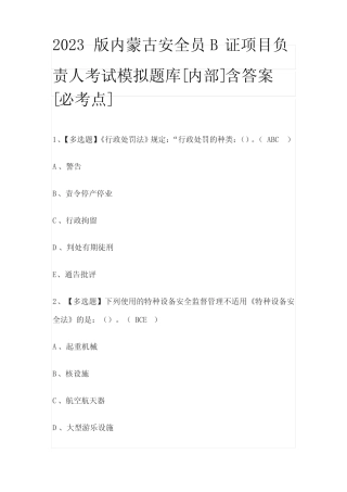 2023版内蒙古安全员B证项目负责人考试模拟题库[内部]含答案[必考点]